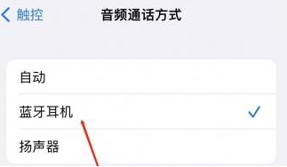 松北苹果蓝牙维修店分享iPhone设置蓝牙设备接听电话方法