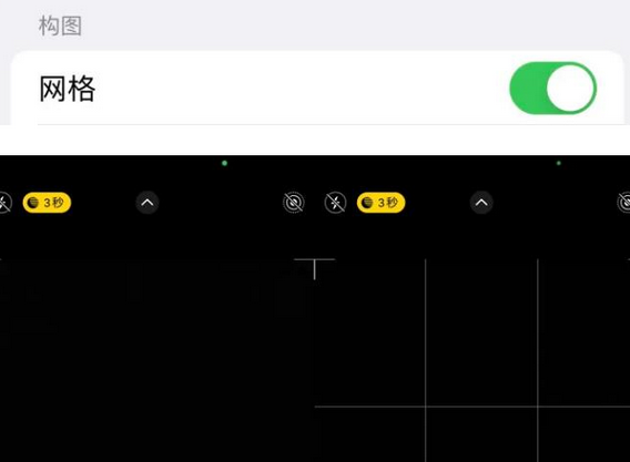 松北苹果手机维修网点分享iPhone如何开启九宫格构图功能