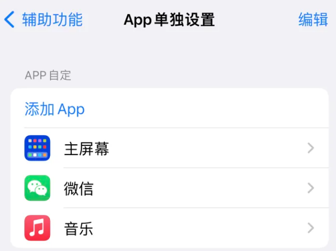 松北苹果14服务点分享iPhone14如何单独设置App