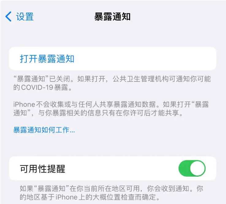 松北苹果指定维修服务分享iPhone关闭暴露通知操作方法 