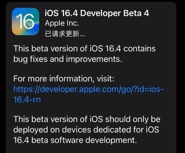 松北苹果维修网点分享iOS 16.4 beta 4更新内容及升级建议 