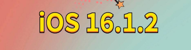 松北苹果手机维修分享iOS 16.1.2正式版更新内容及升级方法 